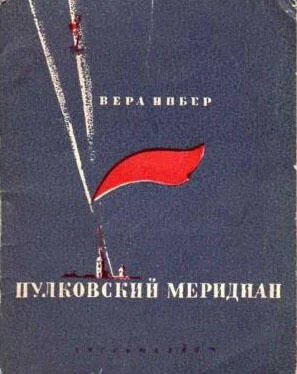 Вера Инбер Пулковский меридиан обложка книги