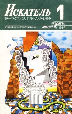 Ирина Сергиевская Искатель. 1989. Выпуск №1 обложка книги