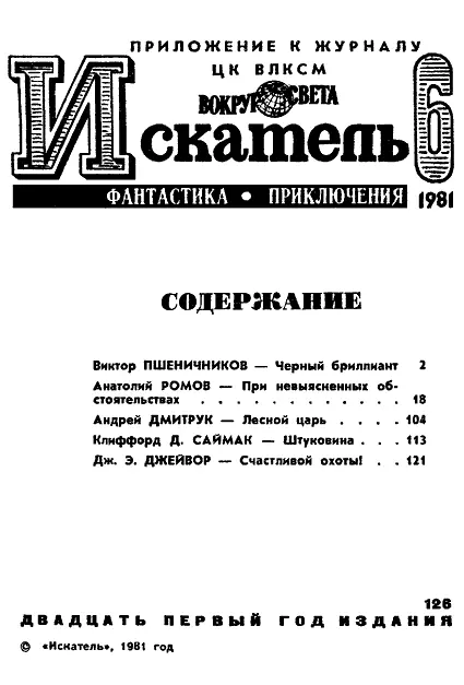 Виктор ПШЕНИЧНИКОВ ЧЕРНЫЙ БРИЛЛИАНТ Ковалев Лейтенант Ковалев Василий Он - фото 2