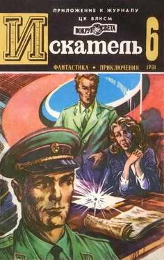 Виктор Пшеничников Искатель. 1981. Выпуск №6 обложка книги