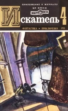 Станислав Токарев Искатель. 1981. Выпуск №4 обложка книги