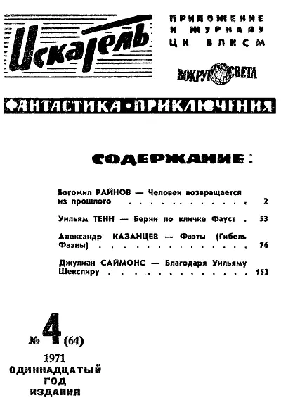 Бугомил РАЙНОВ ЧЕЛОВЕК ВОЗВРАЩАЕТСЯ ИЗ ПРОШЛОГО Рисунки Н ГРИШИНА ГЛАВА 1 - фото 2