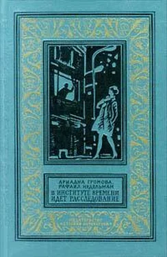 Ариадна Громова В Институте Времени идет расследование обложка книги