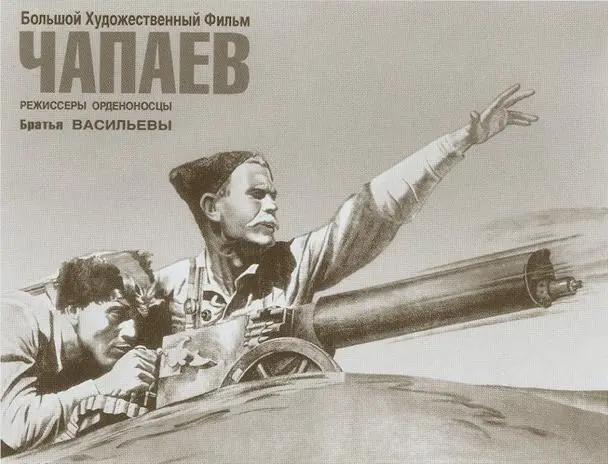 Плакат к фильму братьев Васильевых Чапаев 1934 г Начдив впереди на лихом - фото 50