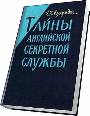 Е.Х. Кукридж Тайны английской секретной службы обложка книги