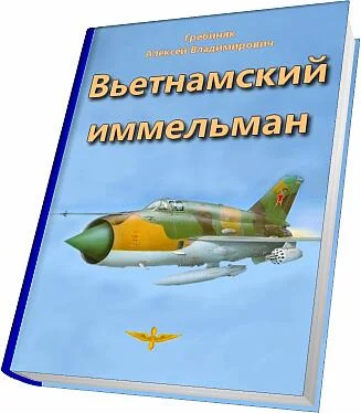 Алексей Гребиняк Вьетнамский иммельман обложка книги