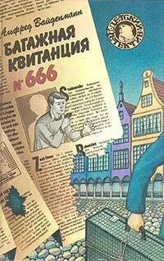 Альфред Вайденманн Багажная квитанция №666 обложка книги