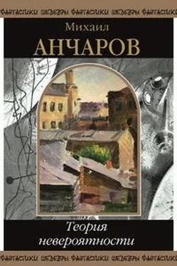 Михаил Анчаров Теория невероятности (сборник) обложка книги