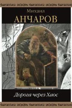 Михаил Анчаров Дорога через хаос (сборник) обложка книги