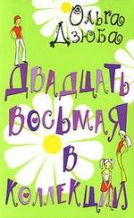 Ольга Дзюба - Двадцать восьмая в коллекции