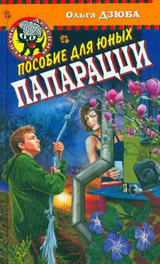 Ольга Дзюба Пособие для юных папарацци обложка книги