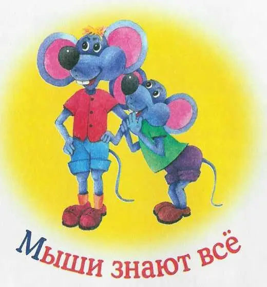 Мыши знают всё Все сведения о преступлениях которые совершались в НьюЙорке - фото 11