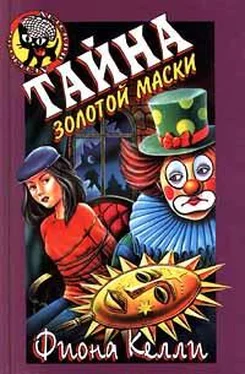 Фиона Келли Тайна золотой маски обложка книги