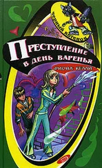 Фиона Келли - Преступление в день варенья