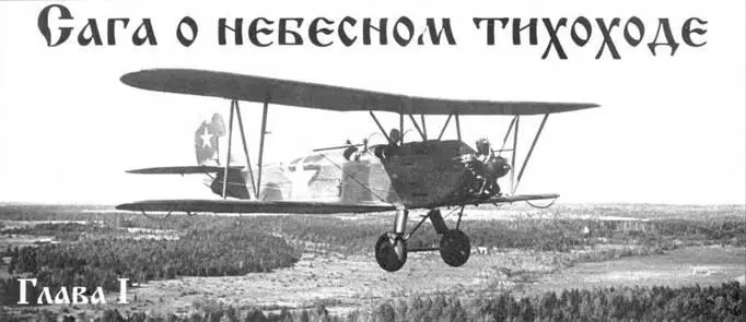 САГА О НЕБЕСНОМ ТИХОХОДЕ ГЛАВА 1 Юрий Гугля Киев Долгожитель среди - фото 11