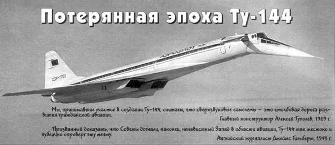 ПОТЕРЯННАЯ ЭПОХА ТУ144 Андрей Совенко АиВ В статье использованы - фото 10