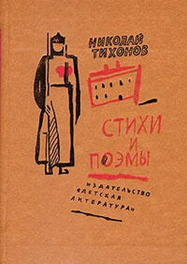 Николай Тихонов Киров с нами обложка книги