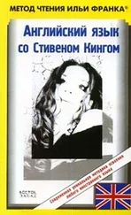 Stephen King - Английский язык со Стивеном Кингом Земляничная весна