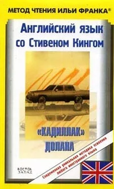 Stephen King Английский язык с Стивеном Кингом Кадиллак» Долана обложка книги