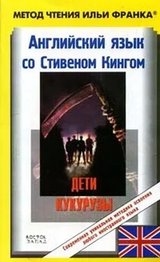 Stephen King Английский язык с Стивеном Кингом Дети кукурузы обложка книги