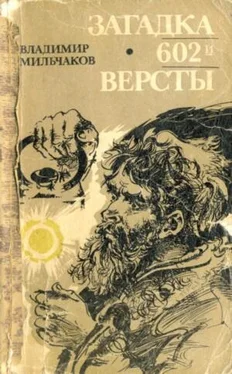 Владимир Мильчаков Загадка 602-й версты обложка книги