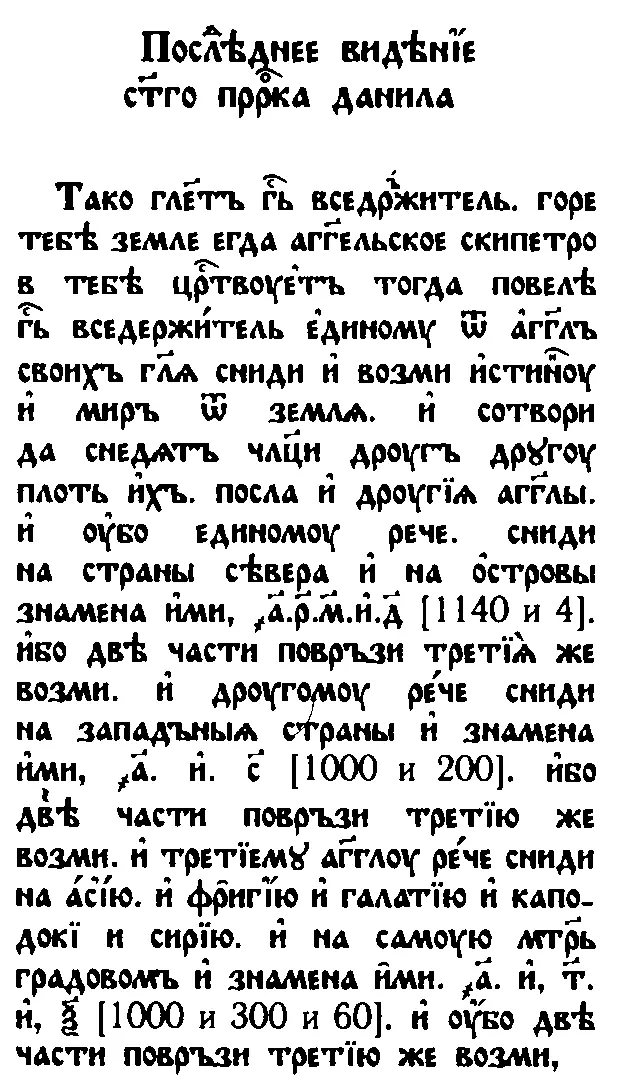 Рис 49 Последнее видение святаго пророка Даниила по рукописи ф25631 лист - фото 47