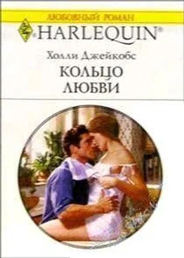 Холли Джейкобс Кольцо любви обложка книги