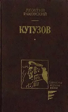 Леонтий Раковский Кутузов обложка книги