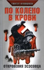 Гюнтер Фляйшман - По колено в крови. Откровения эсэсовца
