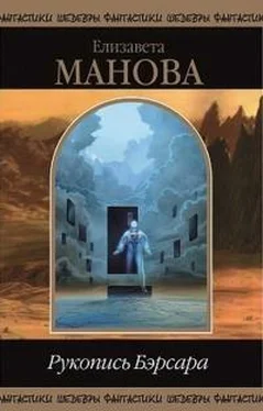 Елизавета Манова Рукопись Бэрсара обложка книги