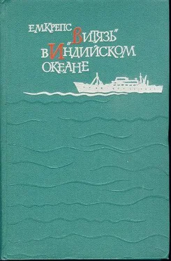 Евгений Крепс «Витязь» в Индийском океане обложка книги