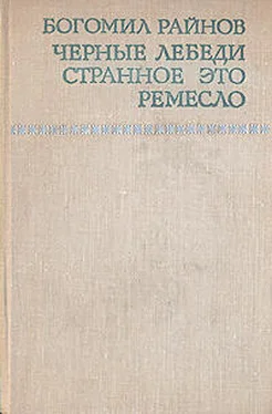 Богомил Райнов Странное это ремесло обложка книги