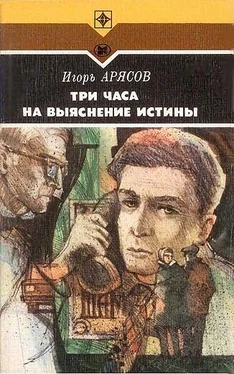 Игорь Арясов Три часа на выяснение истины обложка книги
