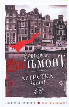 Екатерина Вильмонт Артистка, блин! обложка книги