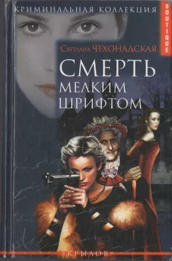 Светлана Чехонадская Смерть мелким шрифтом обложка книги