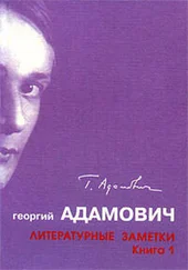 Георгий Адамович - Литературные заметки. Книга 1 (Последние новости - 1928-1931)