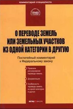 А Ялбулганов О переводе земель или земельных участков из одной категории в другую обложка книги