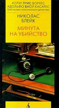 Николас Блейк Минута на убийство обложка книги