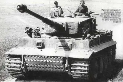 Тяжелый танк TVI Тигр В конце 1942 года когда состоялось боевое крещение - фото 200