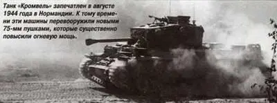 Английские специалисты считали что крейсерский танк это боевая машина с - фото 271