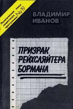 Владимир Иванов Призрак рейхсляйтера Бормана обложка книги