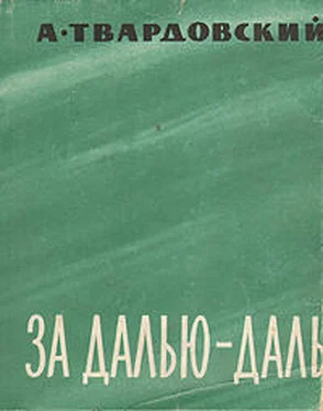 Александр Твардовский За далью — даль обложка книги