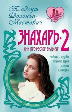 Тадеуш Доленга-Мостович Знахарь-2 или профессор Вильчур обложка книги