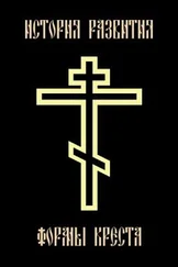 К.В.П. - История развития формы креста. Краткий курс православной ставрографии