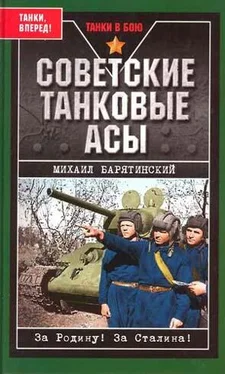 Михаил Барятинский Советские танковые асы обложка книги