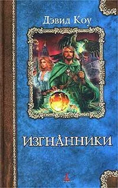 Дэвид Коу Изгнанники обложка книги