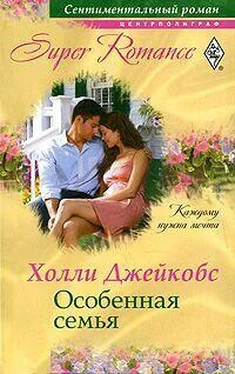 Холли Джейкобс Особенная семья обложка книги