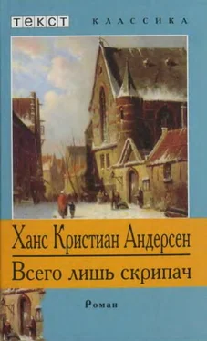 Ганс Андерсен Всего лишь скрипач обложка книги