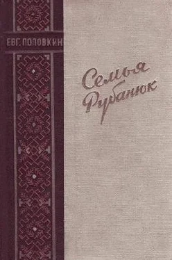 Евгений Поповкин Семья Рубанюк обложка книги