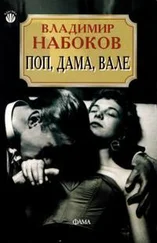 Владимир Набоков - Поп, дама, вале